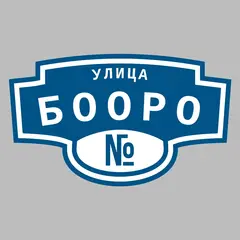 Адресная табличка улица Бооро на дом