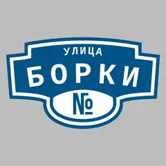 Адресная табличка улица Борки на дом