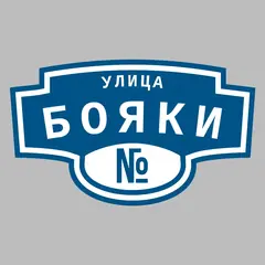 Адресная табличка улица Бояки на дом