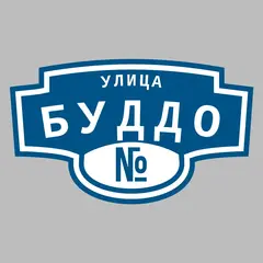 Адресная табличка улица Буддо на дом