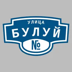 Адресная табличка улица Булуй на дом