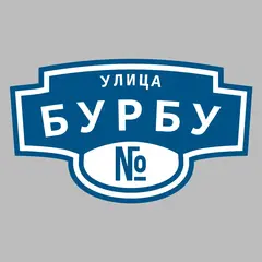 Адресная табличка улица Бурбу на дом