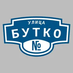 Адресная табличка улица Бутко на дом