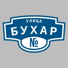Адресная табличка улица Бухар на дом
