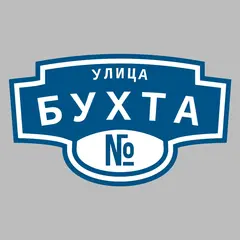 Адресная табличка улица Бухта на дом