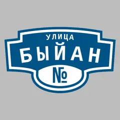 Адресная табличка улица Быйан на дом