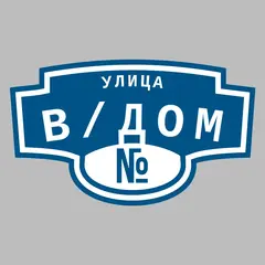 Адресная табличка улица В/дом на дом