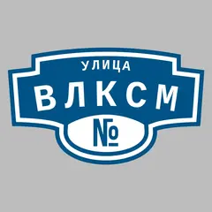 Адресная табличка улица ВЛКСМ на дом