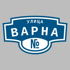 Адресная табличка улица Варна на дом