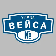 Адресная табличка улица Вейса на дом