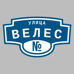 Адресная табличка улица Велес на дом