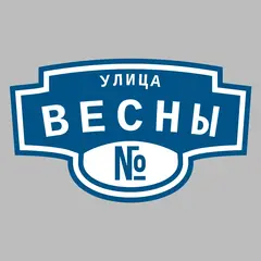 Адресная табличка улица Весны на дом