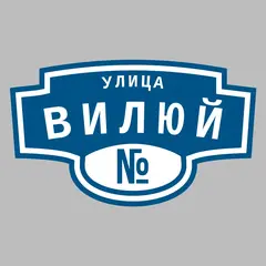 Адресная табличка улица Вилюй на дом