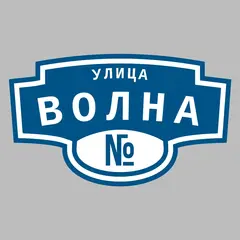 Адресная табличка улица Волна на дом