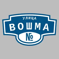 Адресная табличка улица Вошма на дом