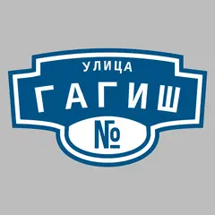 Адресная табличка улица Гагиш на дом
