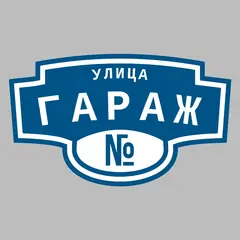 Адресная табличка улица Гараж на дом