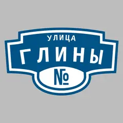 Адресная табличка улица Глины на дом