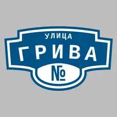 Адресная табличка улица Грива на дом