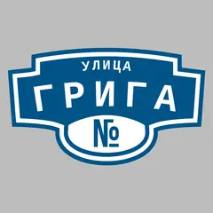 Адресная табличка улица Грига на дом