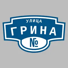 Адресная табличка улица Грина на дом