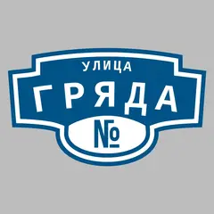 Адресная табличка улица Гряда на дом