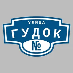 Адресная табличка улица Гудок на дом