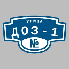 Адресная табличка улица ДОЗ-1 на дом