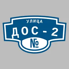 Адресная табличка улица ДОС-2 на дом