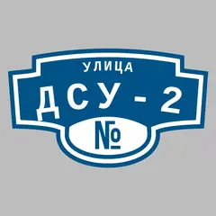 Адресная табличка улица ДСУ-2 на дом