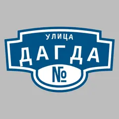 Адресная табличка улица Дагда на дом