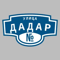 Адресная табличка улица Дадар на дом