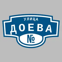 Адресная табличка улица Доева на дом