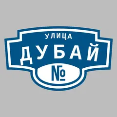 Адресная табличка улица Дубай на дом