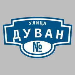 Адресная табличка улица Дуван на дом