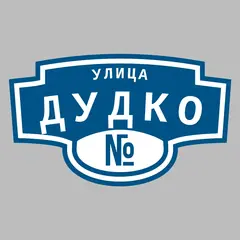 Адресная табличка улица Дудко на дом