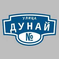 Адресная табличка улица Дунай на дом