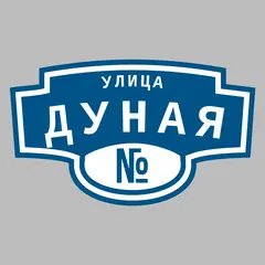 Адресная табличка улица Дуная на дом