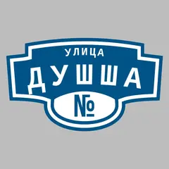Адресная табличка улица Душша на дом