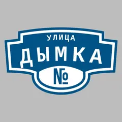 Адресная табличка улица Дымка на дом