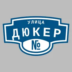 Адресная табличка улица Дюкер на дом