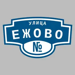 Адресная табличка улица Ежово на дом