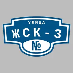Адресная табличка улица ЖСК-3 на дом