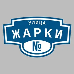 Адресная табличка улица Жарки на дом
