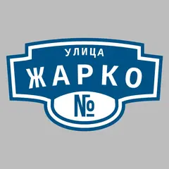 Адресная табличка улица Жарко на дом