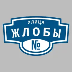 Адресная табличка улица Жлобы на дом