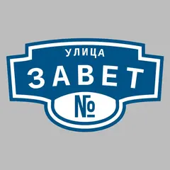 Адресная табличка улица Завет на дом