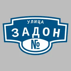 Адресная табличка улица Задон на дом