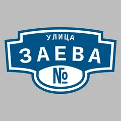 Адресная табличка улица Заева на дом