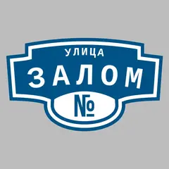 Адресная табличка улица Залом на дом